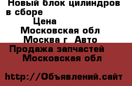Новый блок цилиндров в сборе Ford Transit 1786613 › Цена ­ 76 000 - Московская обл., Москва г. Авто » Продажа запчастей   . Московская обл.